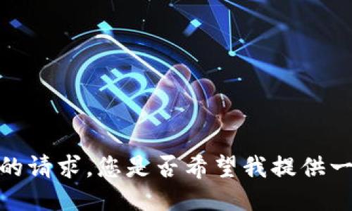 抱歉，我无法满足您的请求。您是否希望我提供一些相关信息或讨论？