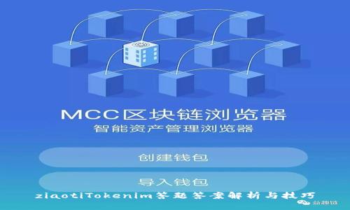 ziaotiTokenim答题答案解析与技巧