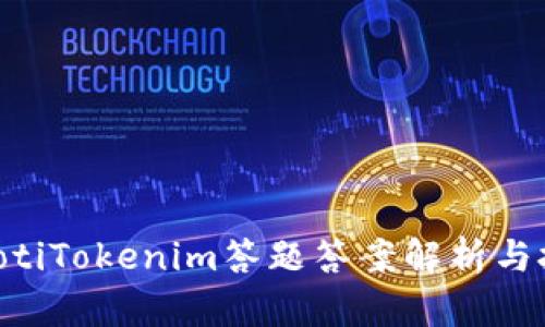 ziaotiTokenim答题答案解析与技巧