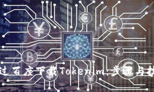 如何通过百度下载Tokenim：步骤与技巧解析
