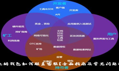 以太坊钱包如何联系客服？全面指南及常见问题解答