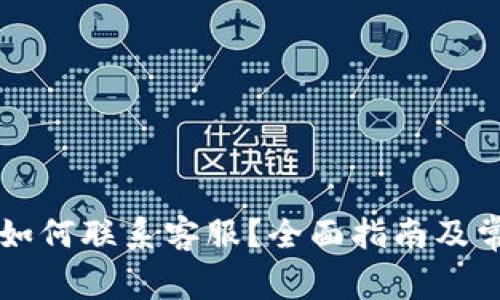以太坊钱包如何联系客服？全面指南及常见问题解答