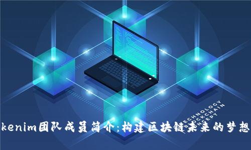 Tokenim团队成员简介：构建区块链未来的梦想家