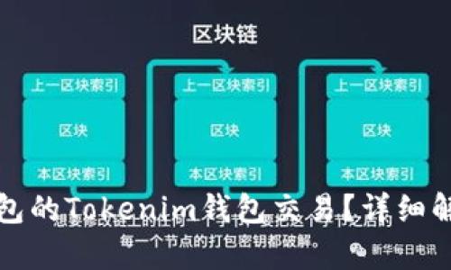 如何取消未打包的Tokenim钱包交易？详细解析与步骤指导
