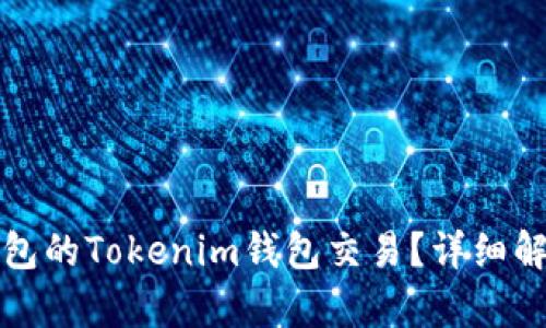 如何取消未打包的Tokenim钱包交易？详细解析与步骤指导
