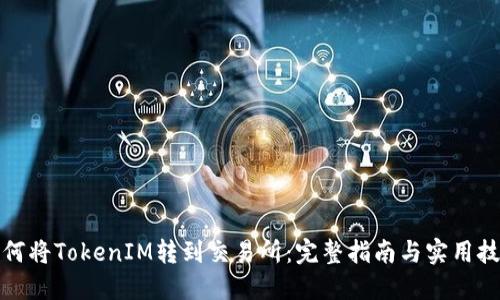 如何将TokenIM转到交易所：完整指南与实用技巧