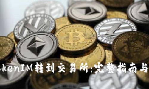 如何将TokenIM转到交易所：完整指南与实用技巧
