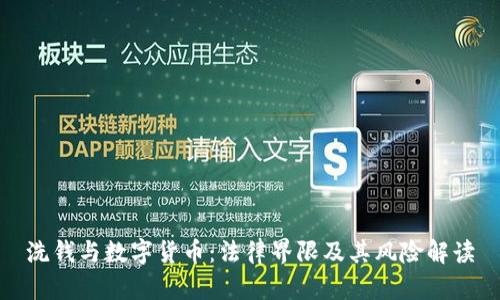 洗钱与数字货币：法律界限及其风险解读
