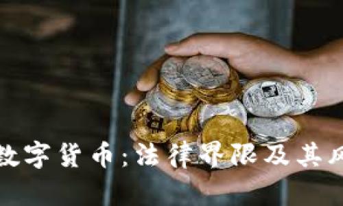 洗钱与数字货币：法律界限及其风险解读