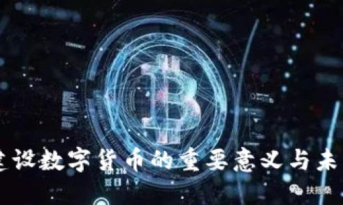 中国建设数字货币的重要意义与未来展望