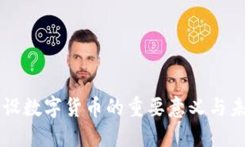中国建设数字货币的重要意义与未来展望