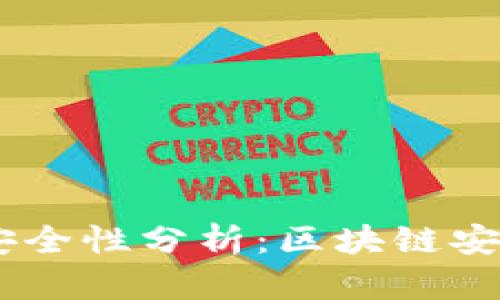 Tokenim安全性分析：区块链安全的未来？