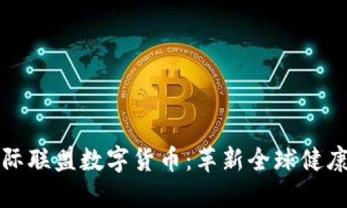 健康国际联盟数字货币：革新全球健康的未来