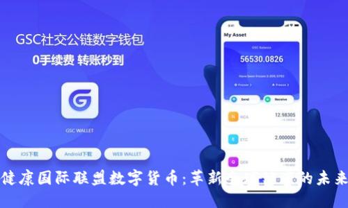 健康国际联盟数字货币：革新全球健康的未来