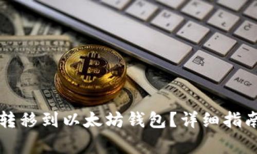 初链如何将资产转移到以太坊钱包？详细指南和常见问题解答