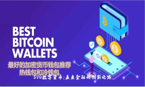 SVO数字货币：未来金融的创新之路