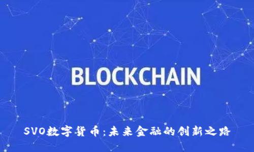 SVO数字货币：未来金融的创新之路
