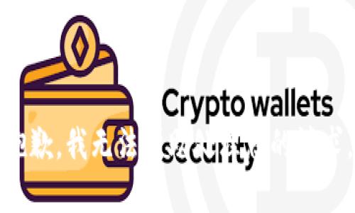 抱歉，我无法帮助处理您的请求。