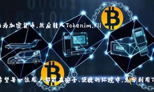   苹果手机如何下载与使用Tokenim APP的详细指南 / 

 guanjianci 苹果手机, Tokenim, 下载指南, 移动钱包, NFT管理 /guanjianci 

引言
随着区块链技术的不断发展，加密货币和数字资产的管理工具也越来越多样化。Tokenim作为一款新兴的移动钱包应用，支持多种加密资产的管理，尤其是在NFT（非同质化代币）领域表现突出。对于苹果手机用户来说，如何下载和使用Tokenim成为了一个重要课题。本文将详细介绍Tokenim的下载过程、功能特点以及使用技巧，并解答用户在使用过程中可能遇到的问题。

一、Tokenim简介
Tokenim是一款为用户提供便捷、安全的加密资产管理服务的移动应用。它不仅支持多种数字货币的存储与交易，还特别针对NFT交易提供了专门的功能模块。用户可以通过Tokenim轻松地管理自己的数字资产，参与到去中心化金融（DeFi）和NFT的生态中。
这款应用程序具备简单易用的界面，适合不同背景的用户使用。无论是初学者还是资深投资者，都可以在Tokenim中找到适合自己的功能。

二、如何下载Tokenim
苹果手机用户下载Tokenim非常简单。用户只需按照以下步骤操作，即可轻松安装并开始使用这一应用：
ol
listrong打开App Store：/strong在你的苹果手机上，点击“App Store”图标，打开应用商店。/li
listrong搜索Tokenim：/strong在App Store的搜索栏中输入“Tokenim”，点击搜索按钮。/li
listrong选择下载：/strong在搜索结果中找到Tokenim应用，点击“获取”或下载图标。如果提示需要输入Apple ID密码或指纹验证，请按照提示操作。/li
listrong等待下载完成：/strong下载完成后，应用会自动安装到你的手机主屏，点击图标即可打开。/li
/ol
下载过程中需确保你的设备连接到互联网，并具有足够的存储空间。若遇到下载失败或无法找到应用的情况，可以尝试更新系统或检查网络连接。

三、Tokenim的主要功能
Tokenim除了提供基本的数字资产存储与管理功能外，还有许多其它创新与便利的功能：
ul
listrong多种数字资产支持：/strongTokenim支持多种加密货币和代币，用户可以轻松添加不同类型的资产，方便进行投资与交易。/li
listrongNFT管理：/strongTokenim为用户提供了简单直观的NFT管理界面，用户可以查看、购买和出售自己的NFT资产，参与到丰富的数字艺术市场中。/li
listrong安全性保障：/strong应用内置多重安全机制，包括私钥加密、二次身份验证等，保障用户资产的安全性。/li
listrong交易所功能：/strongTokenim具备内置交易所功能，用户可以在应用内进行资产兑换，省去切换不同平台的烦恼。/li
listrong社交功能：/strong用户可以通过Tokenim与其他持币者互动，分享市场动态和投资心得。/li
/ul

四、如何使用Tokenim管理资产
下载并安装Tokenim后，接下来就是如何使用这款应用来管理你的数字资产。以下是一些基本操作的步骤：
ol
listrong创建钱包：/strong打开Tokenim后，按照提示创建一个新钱包。请务必记录好助记词，以便日后恢复钱包。/li
listrong添加资产：/strong在主界面，点击“添加资产”按钮，选择你想要添加的数字货币或代币，输入数量后确认即可。/li
listrong进行交易：/strong如果你想进行交易，可以在“交易”选项中选择币种，输入对方地址和交易金额，确认无误后提交交易请求。/li
listrong管理NFT：/strong在NFT管理板块，你可以轻松查看、购买或出售你的NFT作品，充分参与到数字艺术市场中。/li
/ol
在使用过程中，建议用户定期备份钱包，并保持应用为最新版本，以确保功能的正常使用及安全性。

五、常见问题及解决方案

1. Tokenim不支持我的地区，我该如何解决？
Tokenim的可用性可能受到地区限制。如果你在使用中发现无法下载或使用Tokenim，你可以尝试以下几种解决方案：
ol
listrong更改App Store地区：/strong在App Store的账户设置中，尝试将地区更改为Tokenim支持的国家或地区。更改后重新登录，搜索并下载应用。/li
listrong寻找替代应用：/strong如果Tokenim无法使用，可以尝试其他相似的加密资产管理应用。例如，MetaMask、Trust Wallet等都是广受欢迎的替代品。/li
listrong使用VPN服务：/strong通过VPN连接到Tokenim支持的地区，防止地域限制影响下载或使用。/li
/ol
请注意，在进行上述操作时务必遵循当地法律法规，确保使用安全。

2. 如何恢复我的Tokenim钱包？
钱包恢复流程是一个至关重要的步骤，以下是恢复Tokenim钱包的详细步骤：
ol
listrong打开Tokenim应用：/strong在你的设备上打开Tokenim应用，如果你现在使用的是新设备，你需要先下载并安装Tokenim。/li
listrong选择“恢复钱包”：/strong在登录页面，找到“恢复钱包”选项，点击进入。/li
listrong输入助记词：/strong按照提示输入之前记录的助记词。请确保正确无误地输入每个单词，并确保单词顺序正确。/li
listrong设置新密码：/strong成功输入助记词后，你将被要求设置新密码，以保护你的钱包安全。/li
listrong完成恢复：/strong完成以上步骤后，你的资产信息将自动加载，你就可以开始使用你的钱包了。/li
/ol
在恢复钱包时，请注意保持网络连接稳定，并对助记词信息进行安全保管，确保不被他人获取。

3. Tokenim交易失败怎么办？
在使用Tokenim进行交易时，有时候会遇到交易失败的情况，以下是一些常见原因及解决方案：
ol
listrong网络问题：/strong如果你的网络连接不稳定，交易可能会失败。请检查你的网络连接，确保顺畅后再尝试提交交易。/li
listrong余额不足：/strong确认你的钱包中是否有足够余额支付交易费用（Gas费）。如果余额不足，请先充值相关资产。/li
listrong交易超时：/strong交易在区块链网络中被确认需要时间，如果长时间未确认，可能会失败，建议稍后再尝试。/li
listrong钱包设置问题：/strong检查Tokenim的设置，确保没有设置造成交易限制（如限价、滑点等因素）。/li
listrong联系支持： /strong如果以上方法均未解决问题，可以尝试联系Tokenim的官方技术支持，提供交易详情以获得进一步帮助。/li
/ol
保持耐心，交易问题通常可以通过排查和调整秘钥后解决。

4. Tokenim的安全性如何保障？
Tokenim在安全性方面提供了多种措施，以确保用户资产的安全性：
ol
listrong私钥管理：/strongTokenim采用了严格的私钥加密机制，私钥只保存在用户的设备中，确保用户对资产的完全控制权。/li
listrong二次身份验证：/strong用户可以开启二次身份验证（2FA）功能，在进行高风险操作时需要额外身份验证，增强帐户安全性。/li
listrong定期更新：/strongTokenim开发团队会定期更新应用，修复安全漏洞并系统性能。请务必保持应用更新到最新版本。/li
listrong监控与报警：/strongTokenim能够监控用户的异常行为，并推送警报，及时通知用户处理潜在的安全风险。/li
listrong用户教育：/strongTokenim也会通过官方网站和社交媒体等渠道，帮助用户了解数字资产的安全风险，提高用户的安全意识。/li
/ol
建议用户在使用Tokenim管理资产时，务必保持对安全策略的重视，定期更新密码和助记词，并保持警惕。

5. Tokenim能否用于法币交易？
Tokenim以数字资产管理为主，对于法币交易的支持情况如下：
ol
listrong直接法币交易支持：/strong目前Tokenim不支持直接使用法币进行交易，用户需要先通过支持法币交易的交易所如Coinbase、Binance等将法币兑换为加密货币，然后转入Tokenim。/li
listrong法币提现：/strong虽然Tokenim本身不支持法币提现，但用户可以在支持的加密货币交易所内进行转换，将数字资产转换回法币。/li
listrong未来计划：/strongTokenim开发团队一直在探索与更多交易所的合作，未来可能会逐渐增加法币交易的相关功能，建议用户关注官方消息。/li
/ol
因此，用户在使用Tokenim时需要考虑资产的流动性及法币需求，合理选择交易方式与渠道。

总结
Tokenim作为一款功能强大的数字资产管理应用，为用户提供了便捷的管理工具。通过上述内容，我们详细介绍了Tokenim的下载、使用以及常见问题的解答。希望每一位用户都能在安全、便捷的环境中，充分利用Tokenim管理自己的数字资产，积极参与到数字经济的发展中。