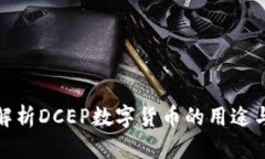 全面解析DCEP数字货币的用途与影响