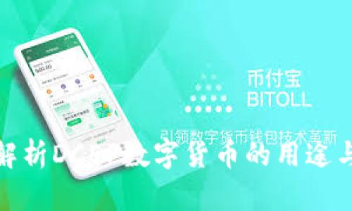 全面解析DCEP数字货币的用途与影响