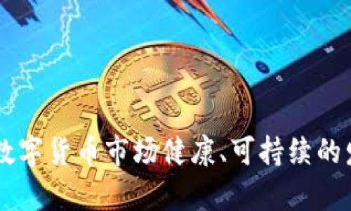 数字货币收益政策研究：探索未来金融的潜力与挑战

数字货币, 收益政策, 区块链, 中央银行数字货币, 金融科技/guanjianci

### 数字货币的概念及背景

数字货币，是指以数字形式存在的货币，它是一种新型的货币形式，可以用于线上交易和支付。随着区块链技术的发展，数字货币的种类也愈加丰富，其中最为人熟知的便是比特币、以太坊等加密货币。此外，许多国家和地区的中央银行也开始探索和研究中央银行数字货币（CBDC）。数字货币的兴起不仅对传统金融体系产生了冲击，也引发了对货币政策、监管体系、经济活动等方面的深刻思考。

近年来，数字货币逐渐走入大众视野，尤其是在全球范围内的经济不确定性增加的背景下，许多投资者将目光转向这一新的资产类别。同时，随着数字化经济的兴盛，数字货币也成为了各国政府、金融机构和科技公司的重要研究领域。收益政策的制定对于引导数字货币市场的健康发展具有重要意义。

### 数字货币的收益政策现状

各国对于数字货币的收益政策设置各有不同，主要考虑以下几个方面：风险管理、投资者保护、市场稳定以及政策透明度等。例如，中国的数字人民币（DCEP）便是由中国中央银行推出的央行数字货币，其收益政策在促进金融包容性、降低支付成本等方面具有诸多优势。而在一些国家，尤其是对比特币等加密货币采用了相对宽松的政策，以激励创新和吸引投资。

然而，各国对数字货币的收益政策在收入来源、监管手段以及税收等方面的差异，也引发了诸多挑战。如何平衡创新与风险，如何确保金融系统的稳定，成为了各国政府及监管者面临的重要课题。

### 数字货币收益政策的挑战与机遇

数字货币的收益政策面临着诸多挑战与机遇，以下是几个主要方面的分析：

#### 挑战

1. **法律与监管环境**：关于数字货币的法律定义与监管框架尚不明确，导致许多国家在制定收益政策时面临困境。
2. **市场波动性**：数字货币市场波动性很大，影响收益政策的有效性及执行过程中可能产生的不确定性。
3. **技术风险**：基于区块链技术的数字货币存在黑客攻击、网络故障等风险，损害投资者信心。
4. **隐私与安全性**：数字货币的匿名特性可能为洗钱等违法活动提供便利，增加监管难度。
5. **社会接受度**：数字货币的普及需要一定的社会基础，而不同群体的接受程度各有不同。

#### 机遇

1. **推动金融创新**：数字货币的推广可以促使金融产品和服务的创新，提高市场效率。
2. **促进跨境支付**：数字货币可以显著降低跨境支付的成本及时间，有利于国际贸易的发展。
3. **增强金融包容性**：为没有银行账户的人群提供基本金融服务，帮助他们融入金融体系。
4. **降低交易成本**：数字货币可以通过智能合约等技术，减少传统金融中介的参与，从而降低交易成本。
5. **吸引国际投资**：良好的收益政策能够吸引外资进入数字货币市场，助力经济转型与发展。

### 相关问题探讨

#### 问题一：数字货币对传统金融体系的影响如何？

数字货币对传统金融体系的影响

数字货币的出现对传统金融体系产生了多维度的影响，其一是去中心化的支付模式逐渐取代了传统银行的支付服务，这对于银行的业务模型构成了威胁。传统银行主要依靠存款和利息收入作为收益来源，而数字货币则通过去中心化的方式，降低了中介费用，给用户提供了更为便捷的金融服务。

其次，数字货币的快速发展促使传统金融机构锐意创新，许多银行纷纷加大对金融科技的投入，打造自己的数字支付系统，以迎合市场需求。同时，传统金融机构面临的竞争压力也使其不得不转变策略，进一步提升客户体验，提高金融服务的质量和效率。

第三，数字货币的定位与传统货币的性质不同，前者可以在一定程度上被视为投资工具，其波动性可能会影响到投资者的决策，进而影响到市场的流动性。传统金融市场的稳定性可能会受到数字货币市场波动的影响，从而需要监管层更加及时有效的应对。

#### 问题二：收益政策如何保护投资者利益？

收益政策对投资者保护的有效性

收益政策的制定不仅关乎数字货币市场的健康发展，更直接关系到投资者的权益保护。首先，制定收益政策需要考虑到对投资者信息的透明度，通过合理的信息披露制度，使得投资者能够获取足够的信息以做出合理的投资决策。

其次，收益政策应当设置相应的风险管理机制，例如对不同风险级别的数字货币进行分级管理，提高投资者的风险识别能力。此外，政策中应该包括针对市场操纵、虚假宣传等违规行为的处罚措施，以保护投资者免受侵害。

再者，引入监管沙箱机制，为初创企业和新技术提供试验环境，能够在较低风险的前提下测试政策的有效性和可操作性。此举不仅能促进行业内良性竞争，还能有效保护投资者的合法权益，降低损失风险。

#### 问题三：国家间的数字货币竞争如何影响收益政策？

国家间数字货币竞争对收益政策的影响

国家间数字货币的竞争日益激烈，各国政府为了在数字经济中占据领先地位，纷纷推出各自的数字货币。这样的竞争将对收益政策产生深远影响。首先，国家间的竞争促使各国加大对数字货币研发和政策创新的投入，为数字经济的发展提供强大动力。

其次，国家间政策的不一致性可能导致市场的混乱，各国需要加强合作与协调，尤其是在税收政策、监管框架、信息安全等领域，以避免不必要的市场摩擦。同时，跨国支付体系的合作也应当建立，以提高效率，降低成本。类似的合作，对于推动国际货币体系的数字化转型具有重要意义。

最后，国家间供应链和地缘政治因素也会影响到数字货币的收益政策。例如一些国家可能会出于自身利益的考虑，限制某些数字货币的流通，这将影响到全球数字货币市场的稳定性，因此各国在制定收益政策时，需要考量国际环境的变化。

#### 问题四：技术如何影响收益政策的制定？

技术发展的影响与回应

技术是推动数字货币发展的重要因素，区块链、加密算法等技术的进步，为数字货币的安全性和可操作性提供了保障。在收益政策的制定中，相关部门需关注新技术对于市场的影响，确保政策能够适应技术的快速变化。

例如，区块链技术的去中心化性质，使得数字货币的交易能够在无需第三方验证的情况下完成，这为收益政策的监控与监管带来了挑战。因此，收益政策需要借助技术手段，加大对区块链交易的监控力度，利用数据分析和人工智能等技术，对异常交易进行及时识别与干预。

此外，结合数字身份、密码学等新技术，提升用户的隐私保护与安全性。这不仅有助于增加公众对数字货币的信任度，同时在政府或监管者需要获取用户信息时亦可考虑到用户的隐私权。

#### 问题五：未来收益政策的发展趋势如何？

收益政策的未来发展趋势

随着数字货币市场的不断成熟，收益政策的发展也将呈现出一定的趋势。未来，收益政策将更加注重规范化和透明化，确保政策的公正、公平，以增强市场参与者的信任。同时，政策的适应性将显著提高，以更好地应对技术的进步和市场条件的变化。

其次，跨国监管合作将成为趋势，国家间在数字货币收益政策方面需要相互借鉴、学习较好的实践经验，以共同提升市场的稳定性和安全性。尤其是在打击洗钱、防范金融风险等领域，更需要确立国际标准和合作机制。

最后，数字货币收益政策将更加聚焦金融包容性，鼓励更多的社会群体参与到数字货币市场中，推动金融产品的多样化与创新，满足不同层次用户的需求，实现更加均衡的经济发展。

### 结论

数字货币收益政策的研究是跨学科、多领域的综合性课题。面对科技发展带来的机遇与挑战，政府、金融机构及相关企业需要密切合作，共同探索出切实可行的收益政策框架，以引领数字货币市场健康、可持续的发展。通过有效的收益政策，将数字货币的潜力最大发挥出来，为全球金融体系的变革与创新贡献力量。