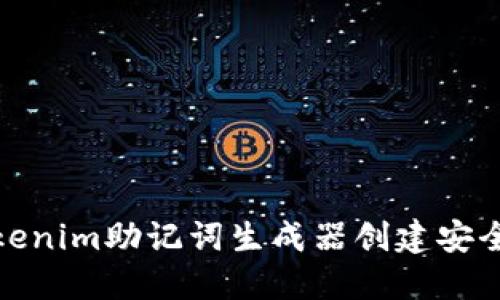 如何使用Tokenim助记词生成器创建安全的密码短语