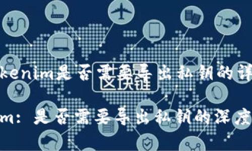 关于Tokenim是否需要导出私钥的详细解读

Tokenim: 是否需要导出私钥的深度分析