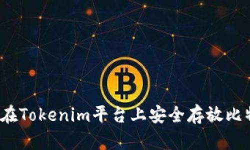 如何在Tokenim平台上安全存放比特币？