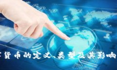 数字货币的定义、类型及其影响分析