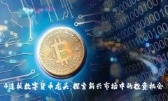 4连板数字货币龙头：探索新兴市场中的投资机会