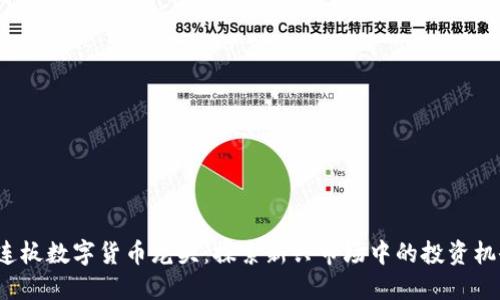 4连板数字货币龙头：探索新兴市场中的投资机会