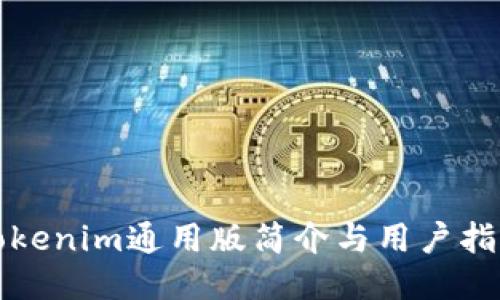 Tokenim通用版简介与用户指南