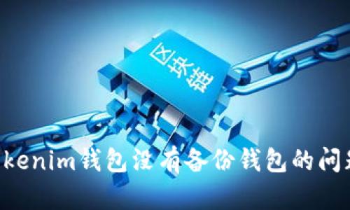 如何解决Tokenim钱包没有备份钱包的问题：全面指南