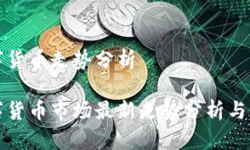 今天数字货币走势分析

今天数字货币市场最新走势分析与深度解读