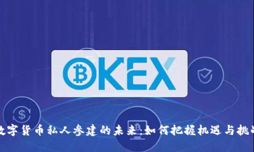 数字货币私人参建的未来：如何把握机遇与挑战