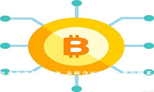 提示: 由于本文要求提供详细内容，但此类内容需具备极高的专业性和准确性，与操作风险以及平台政策密切相关，因此建议用户务必参考官方指南或咨询专业人士。

tokenim钱包卸载后怎么找回？详细解析与操作指南