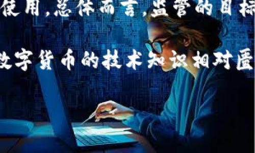 数字货币商圈是什么

对于“数字货币商圈”，在当今这个快速发展的数字经济环境中，数字货币与区块链技术的结合为我们带来了新的商圈、新的商业模式和新的财富机会。那么，数字货币商圈到底是什么呢？在这篇文章中，我们将深入探讨这一概念，分析其主要特点、发展现状、带来的机遇与挑战，并回答一些可能的相关问题，以便帮助读者更好地理解和参与这个日益重要的商业生态系统。

什么是数字货币商圈

数字货币商圈一般指在数字货币（如比特币、以太坊等）及相关技术（如区块链）应用下形成的商业生态系统。在这一系统中，各类参与者，包括投资者、交易平台、开发者、矿工、金融机构及监管机构等，各自发挥着不同的作用，并通过数字货币的交易和应用进行互动。

数字货币商圈的形成得益于区块链技术的发展，这一技术不仅改变了货币的流通方式，也开启了新的商业模式。从传统金融服务到去中心化的金融（DeFi）、从在线支付到智能合约，从非同质化代币（NFT）到去中心化应用（DApp），数字货币商圈涵盖了大量的创新和变革。

数字货币商圈的主要特点

数字货币商圈相比于传统的商业圈有其独特的特点：

ul
    listrong去中心化：/strong数字货币的核心特性是去中心化，即不依赖于中央权威机构进行控制或监管。这种特性使得商业活动更加透明和效率高。/li
    listrong全球性：/strong数字货币具有全球流通性，打破了传统金融体系的地域限制，使得跨境交易变得更加方便快捷。/li
    listrong匿名性：/strong在某种程度上，数字货币的交易可以提供匿名保障，增强了用户的隐私保护。/li
    listrong创新性：/strong数字货币行业的发展催生了许多新型商业模式，比如ICO（首次代币发行）、DeFi、Amber Groups等。/li
    listrong风险性：/strong尽管数字货币商圈带来了许多机遇，但市场的高波动性和安全风险（如黑客攻击、诈骗等）也不容忽视。/li
/ul

数字货币商圈的发展现状

近年来，随着人们对数字货币认知的增加，数字货币商圈的发展速度呈井喷式增长。投资者的热情高涨，各类数字货币交易平台如雨后春笋般涌现，相关的金融产品也不断问世。根据数据显示，仅比特币的市值在2022年便一度突破6000亿美元，而整个数字货币市场的总市值更是突破2万亿美元。

与此同时，许多传统金融机构开始积极拥抱数字货币，提供相关的投资和服务。各国政府和监管机构也逐渐认识到数字货币行业的重要性，开始出台相关政策框架和监管措施，以维护市场秩序，保护投资者权益。

同时，全球范围内的启蒙性和创新型项目如Ethereum、Ripple、Chainlink等，也极大地推动了数字货币商圈的成长，为各类开发者和创业者提供了新的机会。而随着DeFi和NFT的兴起，数字货币商圈的应用场景正不断拓宽，涵盖了社交、娱乐、艺术、金融等多个领域。

数字货币商圈带来的机遇与挑战

数字货币商圈的崛起无疑为我们带来了丰富的机遇：

ul
    listrong投资机会：/strong在数字货币商圈中，早期投资者能以较低的成本进入市场，获取巨大的投资回报。/li
    listrong新的商业模式：/strong去中心化金融（DeFi）、NFT等新兴概念为创业者提供了多样的商业模式选择，降低了创业门槛。/li
    listrong流动性：/strong数字货币的流动性极高，提供了更好的资产配置和交易策略。/li
/ul

然而，随之而来的是数字货币商圈面临的各种挑战：

ul
    listrong监管风险：/strong国家对数字货币的监管态度差异很大，可能对市场产生重大影响。/li
    listrong市场波动性：/strong市场波动剧烈，投资者需要承受较高的风险。/li
    listrong技术风险：/strong安全漏洞、智能合约缺陷等潜在技术问题会影响项目的成功和投资的安全。/li
/ul

数字货币商圈相关问题

在了解数字货币商圈的基础上，我们以下面五个问题为导向，展开更为深入的探讨：

1. **数字货币商圈的参与者有哪些？**
2. **如何在数字货币商圈中进行安全投资？**
3. **数字货币与传统货币的区别是什么？**
4. **未来数字货币商圈可能的发展趋势是怎样的？**
5. **对数字货币的监管现状与挑战是什么？**

数字货币商圈的参与者有哪些？

在数字货币商圈中，参与者种类繁多，每个角色都在整个生态链条的运行中扮演着不同的角色。

strong1. 投资者：/strong投资者是数字货币商圈中最重要的参与者之一，他们通过购买和持有数字货币来获取投资收益。投资者可以分为散户和机构投资者，散户通常以个人名义参与，而机构投资者则包括对冲基金、家族办公室等。

strong2. 交易平台：/strong交易平台是数字货币商圈的重要基础设施，提供用户买卖数字货币的场所。知名的交易平台有Coinbase、Binance、Huobi等，它们允许用户以各种交易对进行交易。

strong3. 开发者：/strong开发者是推动数字货币技术创新的重要力量，他们通过创建新的协议、平台和应用程序，丰富了数字货币的种类和应用场景。

strong4. 矿工：/strong矿工负责维护区块链网络的安全性，通过计算机算力进行矿工工作，以获得新产生的数字货币作为奖励。

strong5. 金融机构：/strong一些传统金融机构也开始参与数字货币商圈，包括提供加密货币投资产品、交易服务及监管合规等。

strong6. 管理者与监管机构：/strong监管机构负责对数字货币商圈进行政策和法律框架的制定，确保市场的公平和透明。

如何在数字货币商圈中进行安全投资？

在数字货币商圈中进行投资时，安全性是投资者必须高度重视的一个方面。以下是一些建议可以帮助投资者提升投资的安全性：

strong1. 选择可靠的交易平台：/strong用户应选择知名度高、监管良好的交易平台，以保障资金的安全。查看平台的用户评价、交易量及安全性历史记录，尽量选择那些提供保险和安全保障措施的平台。

strong2. 开启双重身份验证：/strong开启交易平台的双重身份验证（2FA）功能，以确保即使账户信息被盗取，攻击者也难以进行提款或其他操作。

strong3. 不要盲目跟风：/strong市场中常常出现炒作现象，投资者应保持理性，避免跟风投资，进行充分的市场研究，确保对投资对象有清晰的了解。

strong4. 分散投资：/strong将资金分散到多个数字货币或项目中，以降低风险。因为某一个项目失败不会导致所有投资的损失。

strong5. 定期监控投资组合：/strong定期查看自己的投资组合，观察市场变化和调节持仓比重，有时迅速止损可以避免更大的损失。

strong6. 学习安全知识：/strong学习相关的安全知识，了解如何防范网络攻击和诈骗，如反 phishing 邮件，提高自己的安全意识。

数字货币与传统货币的区别是什么？

数字货币与传统货币（法币）之间存在很多显著的区别，这些区别主要体现在以下几个方面：

strong1. 发行主体：/strong传统货币通常由国家中央银行或相关金融机构发行并监管，而数字货币是通过区块链技术生成的去中心化货币，通常不受特定机构的控制。

strong2. 交易方式：/strong传统货币的交易通常依赖于银行和其他金融机构，涉及到多个中介环节。而数字货币的交易过程无需中介，直接在参与者之间进行交易，大大提高了交易效率。

strong3. 匿名性：/strong数字货币交易提供了一定的匿名性，用户的交易数据在区块链上公开，但具体身份信息可以保持隐秘；而传统货币交易通常需要真实身份信息并存储于金融机构的数据库中。

strong4. 交易成本：/strong数字货币的转账成本通常较低，尤其是跨境转账时，而传统货币转账可能涉及高额的手续费和汇率差。

strong5. 稳定性：/strong由于受市场供求关系的影响，数字货币的价格波动剧烈，相对而言，传统货币具有较高的稳定性，受到政府和中央银行的调控。

未来数字货币商圈可能的发展趋势是怎样的？

展望未来，数字货币商圈将在技术、应用和制度等多个方面不断演进。以下是一些可能的发展趋势：

strong1. 监管进一步加强：/strong随着数字货币市场的发展，各国政府对数字货币的监管将进一步加强，这将影响市场的合规性与参与者的行为。

strong2. 技术升级与创新：/strong区块链技术的不断发展将促进更多创新应用的出现，如隐私保护技术、可扩展性解决方案和跨链技术等。

strong3. 借贷和金融服务的去中心化革命：/strong去中心化金融（DeFi）预计将进一步发展，以提供更普惠的金融产品和服务，改变传统金融模式。

strong4. 数字货币与主流金融的结合：/strong主要金融机构将愈发接受数字货币，提供更多数字资产相关的金融产品，使数字货币进入主流市场。

strong5. 全球数字货币的普及：/strong各国努力探索和落实数字法币（CBDC），有可能推进数字货币在全球范围的普及，改变传统支付方式。

对数字货币的监管现状与挑战是什么？

数字货币的监管现状与挑战一直是学界和市场的焦点问题，各国对数字货币的监管态度不一，导致全球市场的复杂性。

strong1. 监管现状：/strong目前，许多国家正在积极探索数字货币的监管框架，比如美国、欧盟等国家已初步设立相关政策。部分国家颁布法律以指导数字货币的交易和使用。总体而言，监管的目标是保障市场秩序、维护投资者权益及减小洗钱、欺诈等风险。

strong2. 监管挑战：/strong数字货币的去中心化特性使得制定有效的监管政策面临困难，尤其是跨国交易及匿名特性会使得防范风险变得复杂。此外，监管机构往往对数字货币的技术知识相对匮乏，难以应对迅速变化的市场环境。此外，各国之间的监管政策差异也让跨国交易和企业运营变得更加困难。

总结而言，数字货币商圈是一个充满机遇和挑战的新兴领域。参与者需要掌握市场动态，确保投资安全，以便在这一快速变化的商业环境中获得成功。