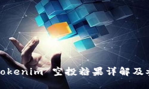 2019 Tokenim 空投糖果详解及参与指南