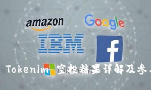 2019 Tokenim 空投糖果详解及参与指南