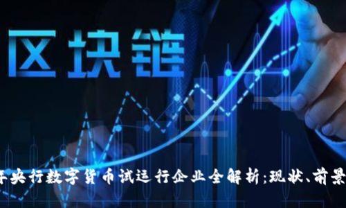 2023年央行数字货币试运行企业全解析：现状、前景与挑战