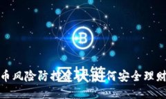数字货币风险防控建议：如何安全理财与投资