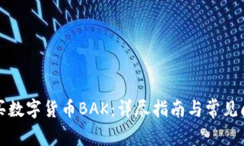 如何购买数字货币BAK：详尽指南与常见问题解答