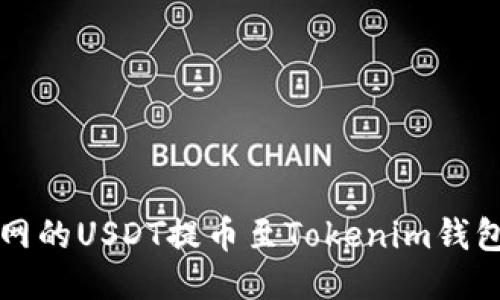 如何将火币网的USDT提币至Tokenim钱包的详细指南