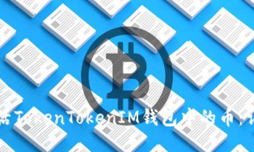 如何激活TokenTokenIM钱包中的币：详细指南