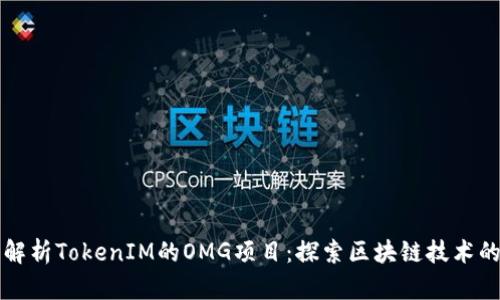 深入解析TokenIM的OMG项目：探索区块链技术的未来