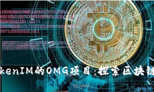 深入解析TokenIM的OMG项目：探索区块链技术的未来