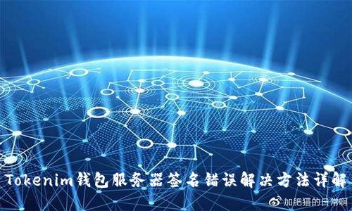 Tokenim钱包服务器签名错误解决方法详解