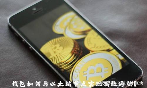 
钱包如何与以太坊节点实现高效通信？