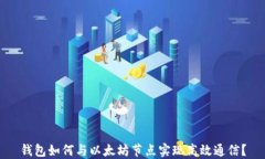 钱包如何与以太坊节点实现高效通信？